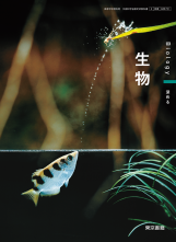[生物701]生物　教師用指導書