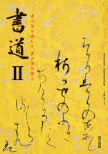[書II701]書道II　教師用指導書