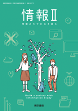 [情II701]情報II　教師用指導書