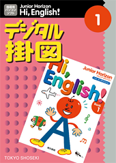 デジタル掛図 (1),(2)