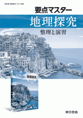 HZ ON 東京書籍 地理A 教科晝 EZ LA 東京書籍】 教科書教材 地歴公・地図