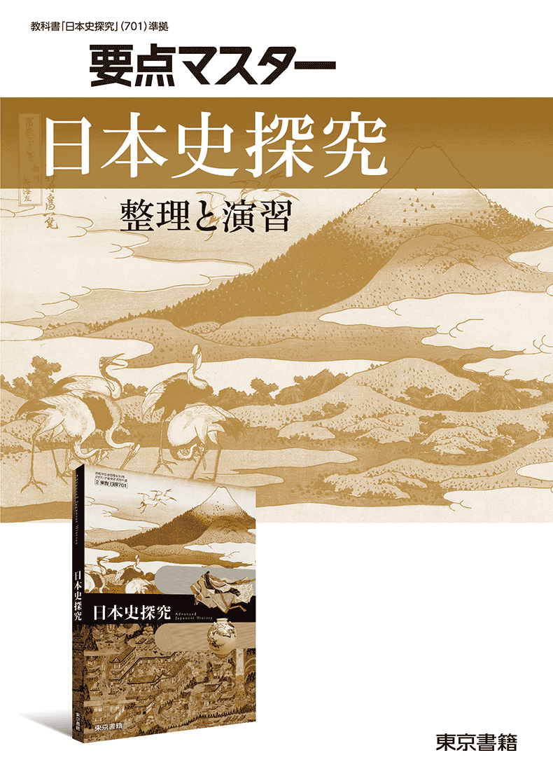 未使用 要点マスター 地理探究 整理と演習 解答編 東京書籍 教科書