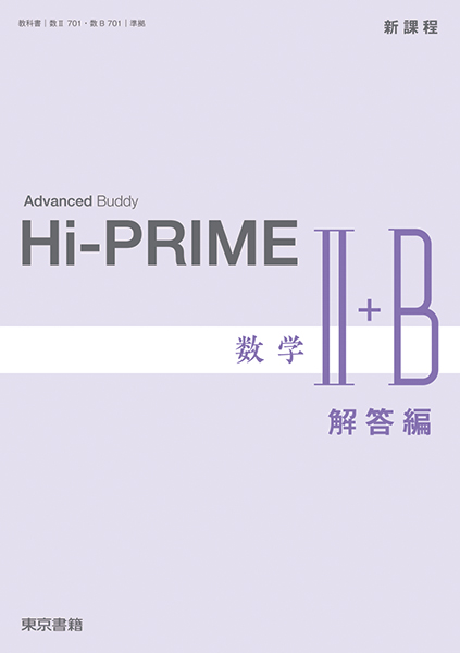 新課程 Hi-PRIME 数学Ⅰ＋A 東京書籍 別冊解答編付属 - 学習、教育