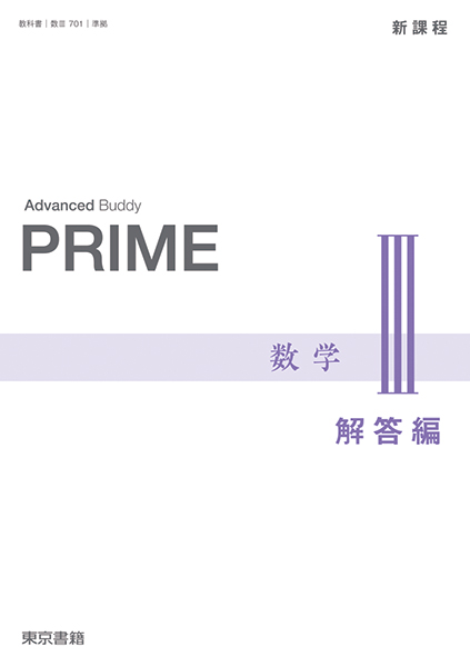 【中古】 Ａｄｖａｎｃｅｄ　Ｂｕｄｄｙ　ＰＲＩＭＥ数学２＋Ｂ/東京書籍 Advanced Buddy PRIME II+B 数学セット - メルカリ