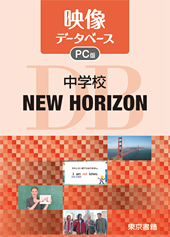 映像データベース PC版 NEW HORIZON
