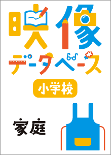 映像データベース PC版 小学校家庭