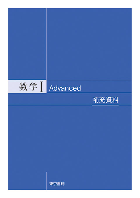 東京書籍】 教材 副読本 数学Ⅰ Advanced 補充資料