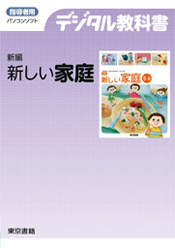 デジタル教科書 新編 新しい家庭