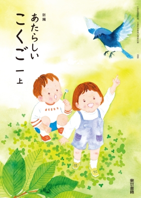 新編　新しい国語　教師用指導書