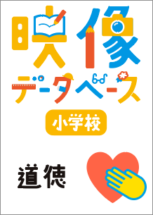 映像データベース PC版 小学校道徳