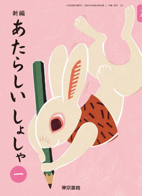 新編 新しい書写 教師用指導書