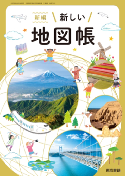 新編 新しい地図帳 教師用指導書
