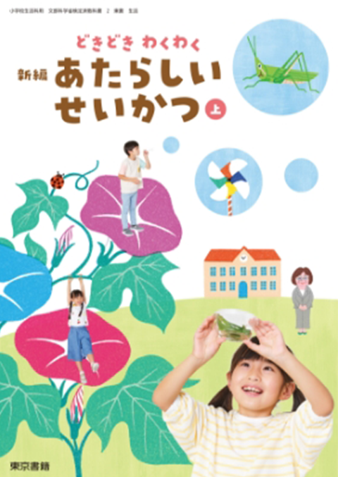 新編 新しい生活 教師用指導書