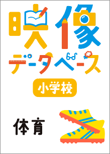 映像データベース PC版 小学校体育