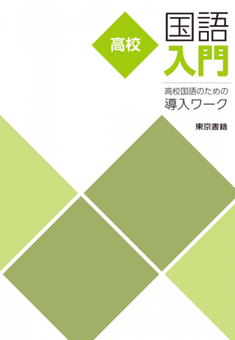 東京書籍 教材 入門 高校国語入門