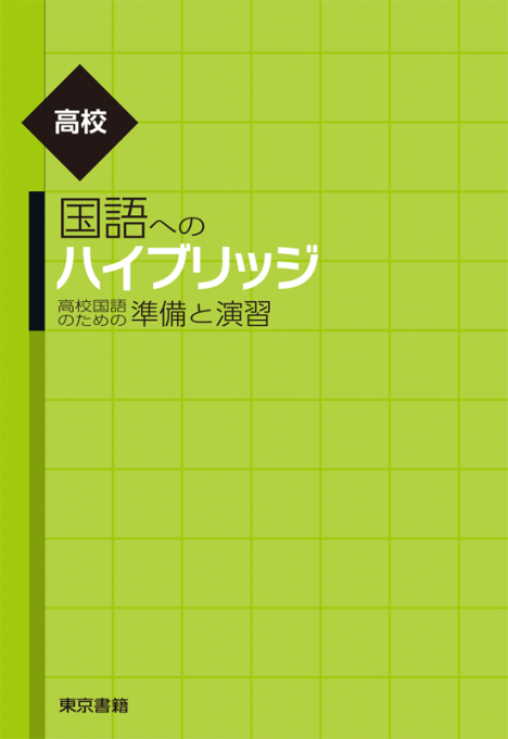 東京書籍 教材 入門 高校国語へのハイブリッジ