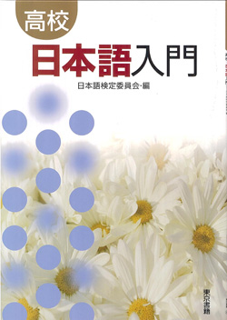 高校 日本語入門
