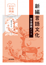 改訂　新編言語文化　学習課題ノート