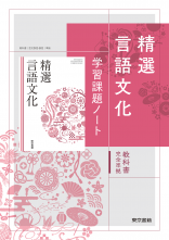 改訂　精選言語文化　学習課題ノート