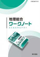 改訂　地理総合　ワークノート