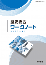改訂　歴史総合　ワークノート