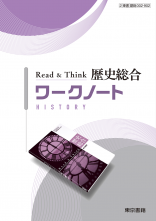 改訂　Read＆Think　歴史総合　ワークノート
