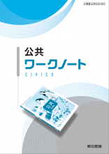 改訂　公共　ワークノート