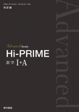 改訂版　Advanced Buddy　Hi-PRIME　数学Ⅰ＋ A