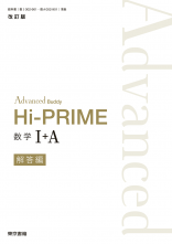 改訂版　Advanced Buddy　Hi-PRIME　数学Ⅰ＋ A　解答編