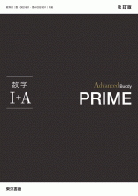 改訂版　Advanced Buddy　PRIME　数学Ⅰ＋ A