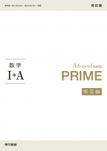 改訂版　Advanced Buddy　PRIME　数学Ⅰ＋ A　解答編