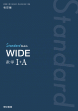 改訂版　Standard Buddy　WIDE　数学Ⅰ＋ A