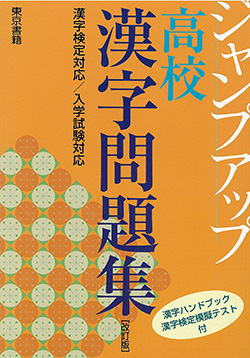 東京書籍 教材 漢字 ジャンプアップ 高校漢字問題集 改訂版
