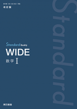 改訂版　Standard Buddy　WIDE　数学Ⅰ