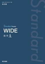 改訂版　Standard Buddy　WIDE　数学A
