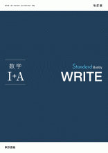 改訂版　Standard Buddy　WRITE　数学Ⅰ＋ A