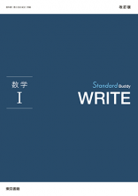 改訂版　Standard Buddy　WRITE　数学Ⅰ