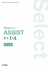 新刊　Select Buddy　ASSIST　数学Ⅰ＋A　解答編