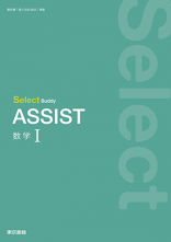 新刊　Select Buddy　ASSIST　数学Ⅰ