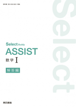 新刊　Select Buddy　ASSIST　数学Ⅰ　解答編