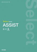 新刊　Select Buddy　ASSIST　数学A　