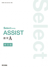 新刊　Select Buddy　ASSIST　数学A　解答編