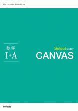 新刊　Select Buddy　CANVAS　数学Ⅰ＋A