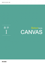 新刊　Select Buddy　CANVAS　数学Ⅰ