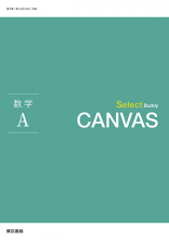 新刊　Select Buddy　CANVAS　数学A
