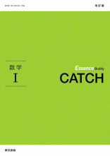 改訂版　Essence Buddy　CATCH　数学Ⅰ