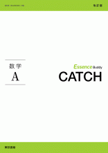 改訂版　Essence Buddy　CATCH　数学A
