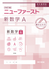 ✨️新品・未使用✨️ 新数学A ニューファースト 書き込み式 東京書籍 ワーク 新数学シリーズ | 令和8年度用高等学校教科書・シラバス | 東京書籍