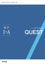 新刊　The 探究 Buddy QUEST　数学Ⅰ＋ A