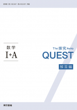 新刊　The 探究 Buddy QUEST　数学Ⅰ＋ A　解答編